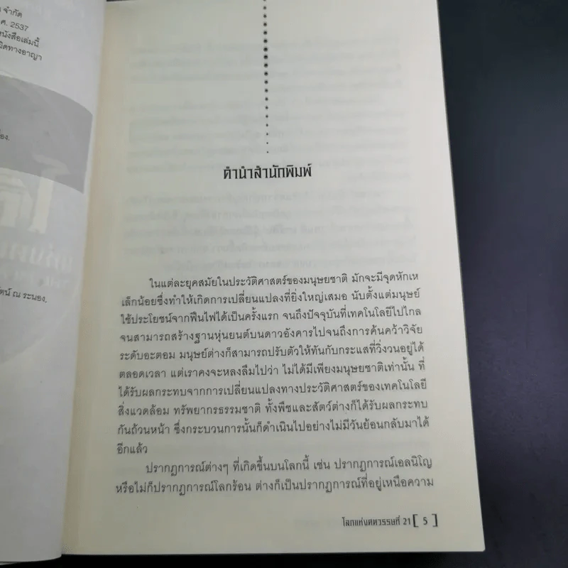 โลกแห่งศตวรรษที่ 21 - เจมส์ มาร์ติน รูปที่ 10