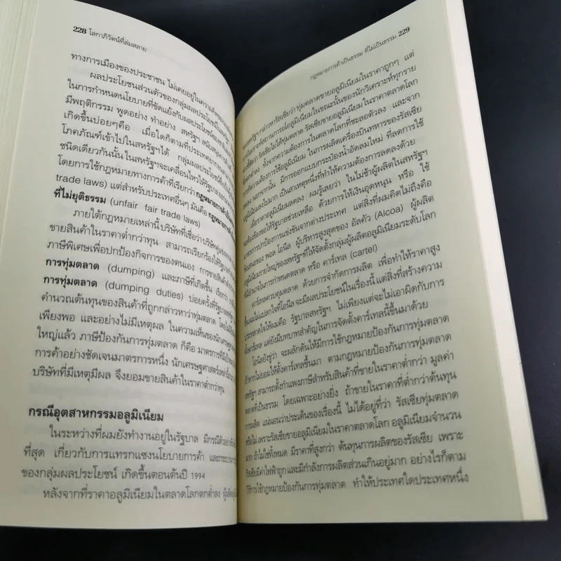 โลกาภิวัตน์ที่ล่มสลาย - Joseph E.Stiglitz รูปที่ 19
