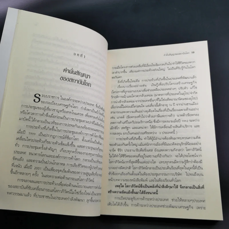 โลกาภิวัตน์ที่ล่มสลาย - Joseph E.Stiglitz รูปที่ 18