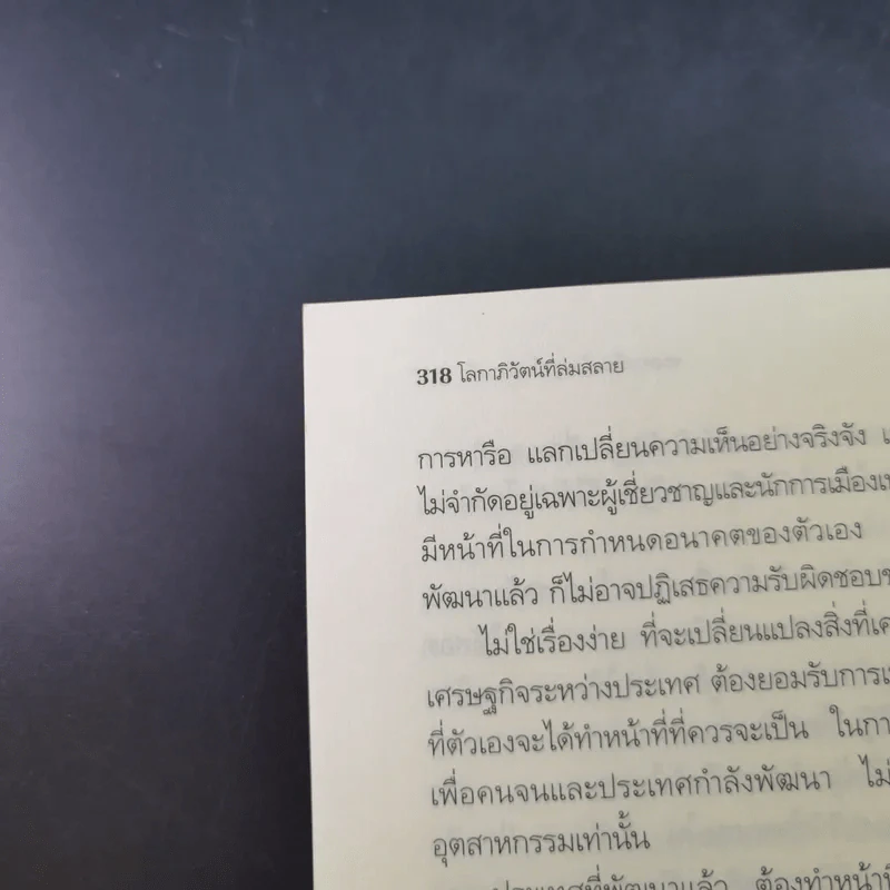 โลกาภิวัตน์ที่ล่มสลาย - Joseph E.Stiglitz รูปที่ 21