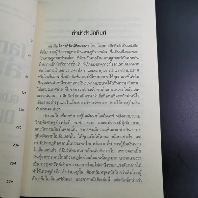 โลกาภิวัตน์ที่ล่มสลาย - Joseph E.Stiglitz รูปที่ 10
