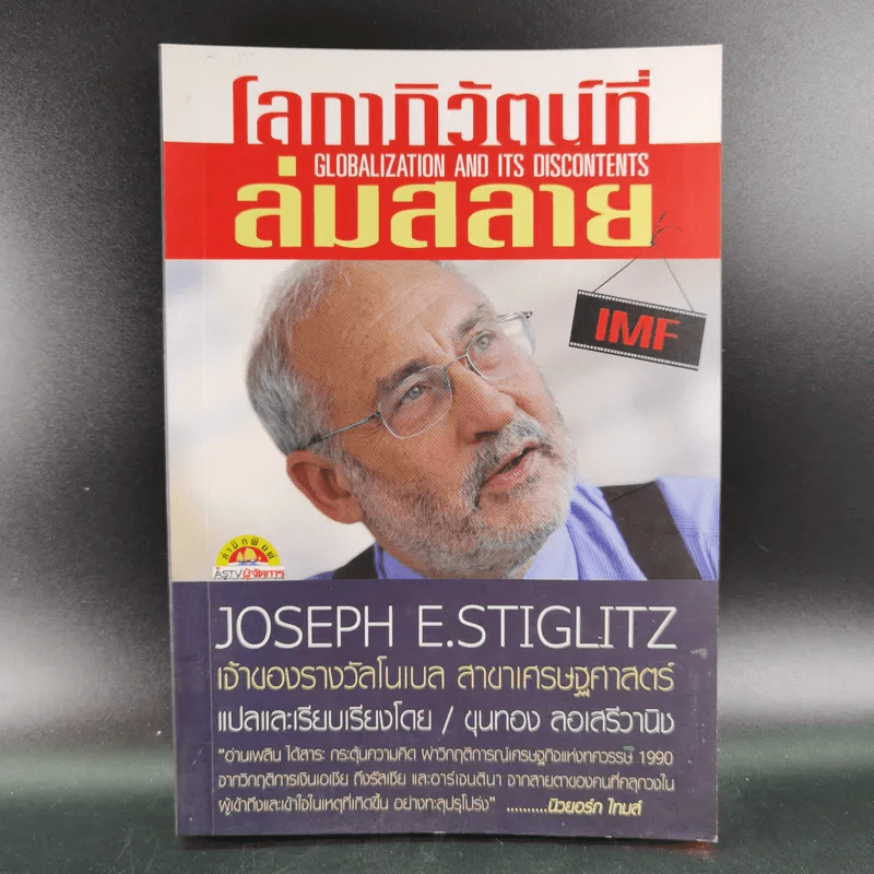 โลกาภิวัตน์ที่ล่มสลาย - Joseph E.Stiglitz รูปที่ 1