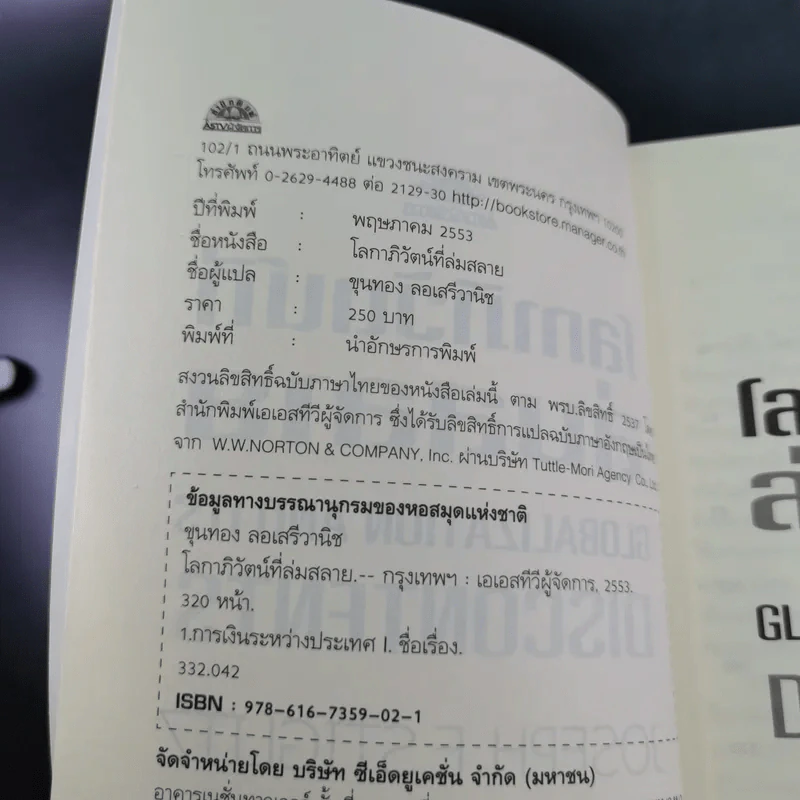 โลกาภิวัตน์ที่ล่มสลาย - Joseph E.Stiglitz รูปที่ 8