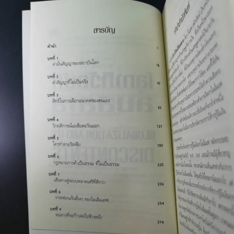 โลกาภิวัตน์ที่ล่มสลาย - Joseph E.Stiglitz รูปที่ 9