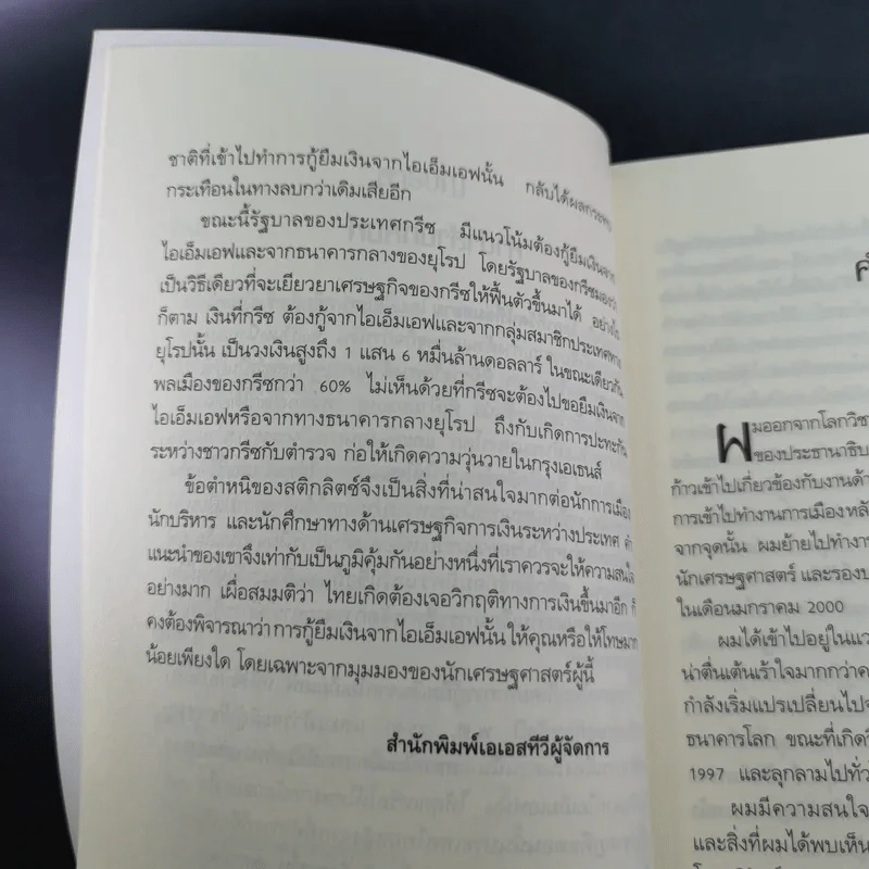 โลกาภิวัตน์ที่ล่มสลาย - Joseph E.Stiglitz รูปที่ 11