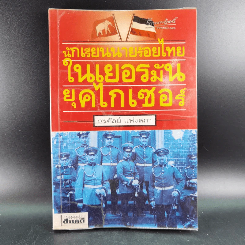 นักเรียนนายร้อยไทยในเยอรมัน ยุคไกเซอร์ - สรศัลย์ แพ่งสภา รูปที่ 1