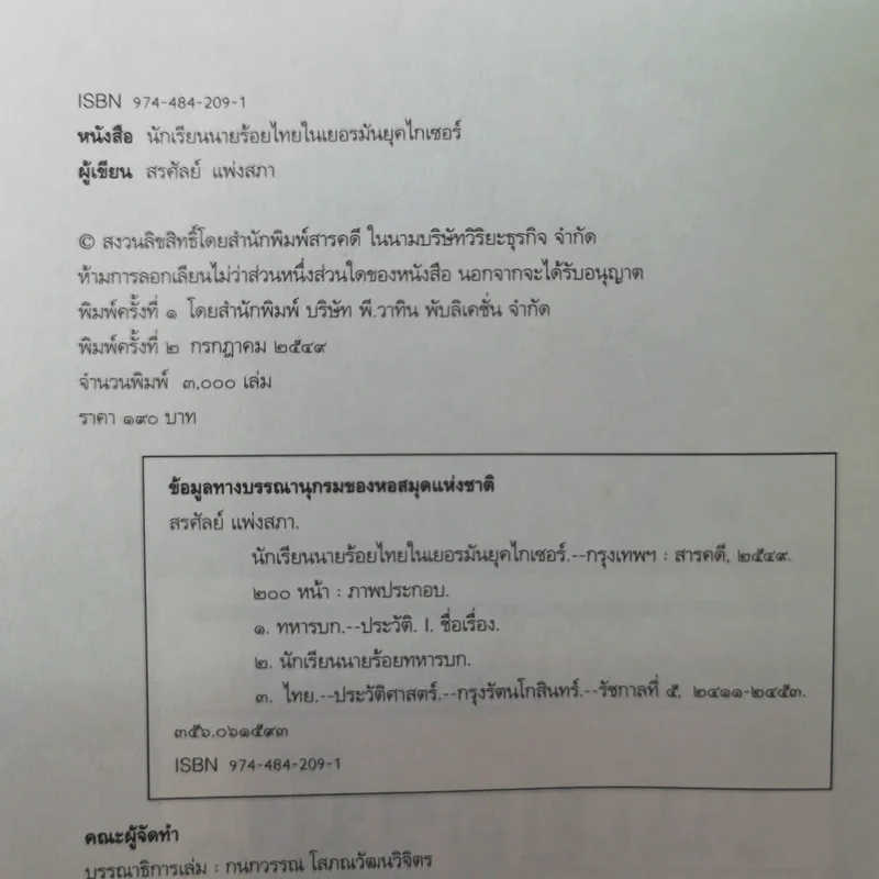 นักเรียนนายร้อยไทยในเยอรมัน ยุคไกเซอร์ - สรศัลย์ แพ่งสภา รูปที่ 8