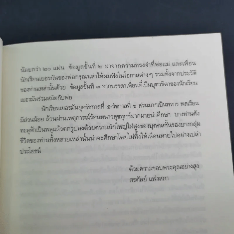 นักเรียนนายร้อยไทยในเยอรมัน ยุคไกเซอร์ - สรศัลย์ แพ่งสภา รูปที่ 11