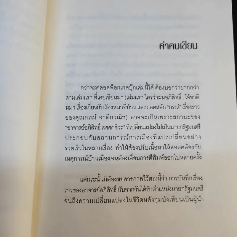 อภิสิทธิ์คนเดิม บนเก้าอี้นายกรัฐมนตรี - สมจิตต์ นวเครือสุนทร รูปที่ 14