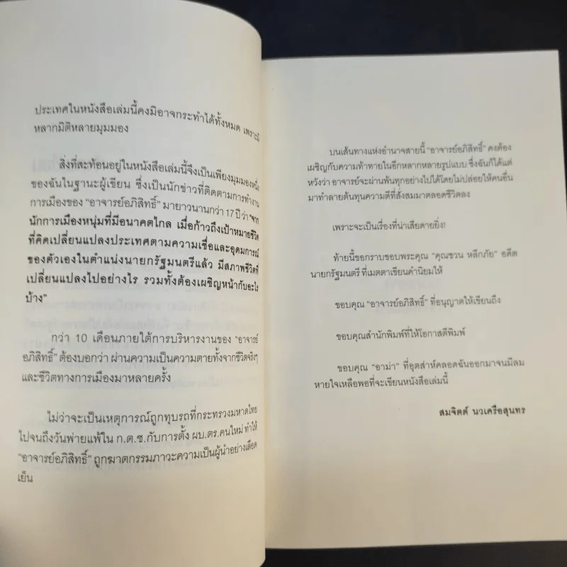 อภิสิทธิ์คนเดิม บนเก้าอี้นายกรัฐมนตรี - สมจิตต์ นวเครือสุนทร รูปที่ 15