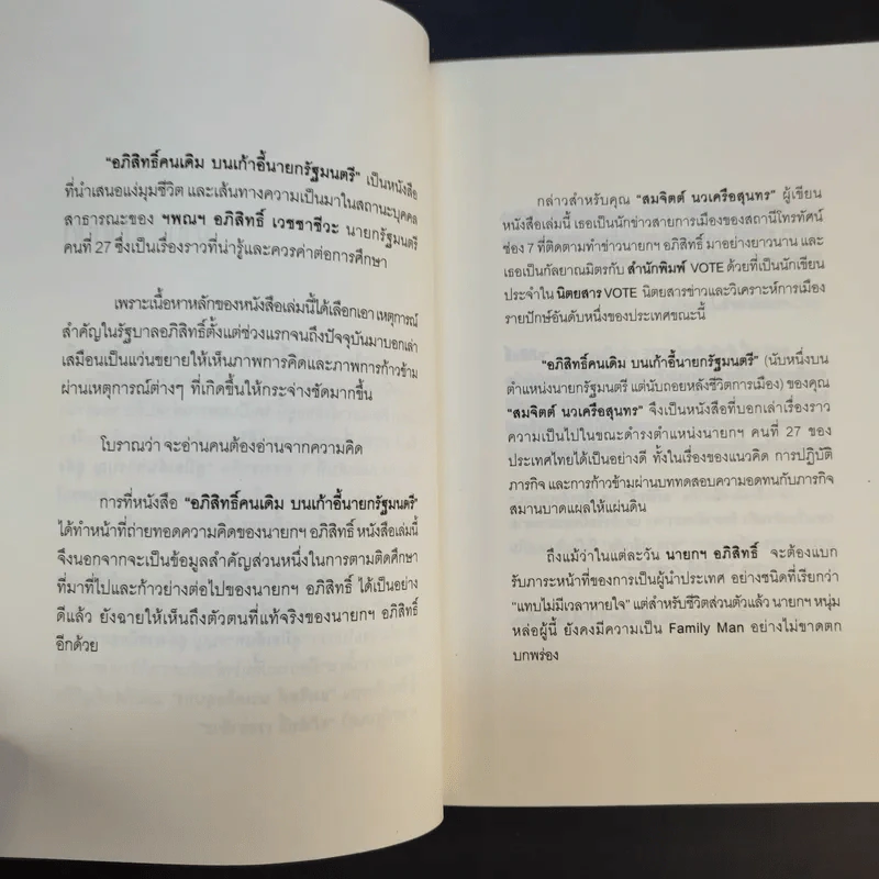 อภิสิทธิ์คนเดิม บนเก้าอี้นายกรัฐมนตรี - สมจิตต์ นวเครือสุนทร รูปที่ 13