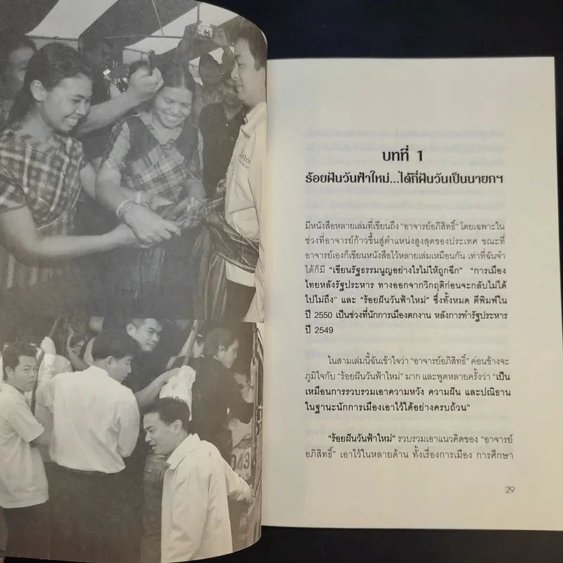อภิสิทธิ์คนเดิม บนเก้าอี้นายกรัฐมนตรี - สมจิตต์ นวเครือสุนทร รูปที่ 16