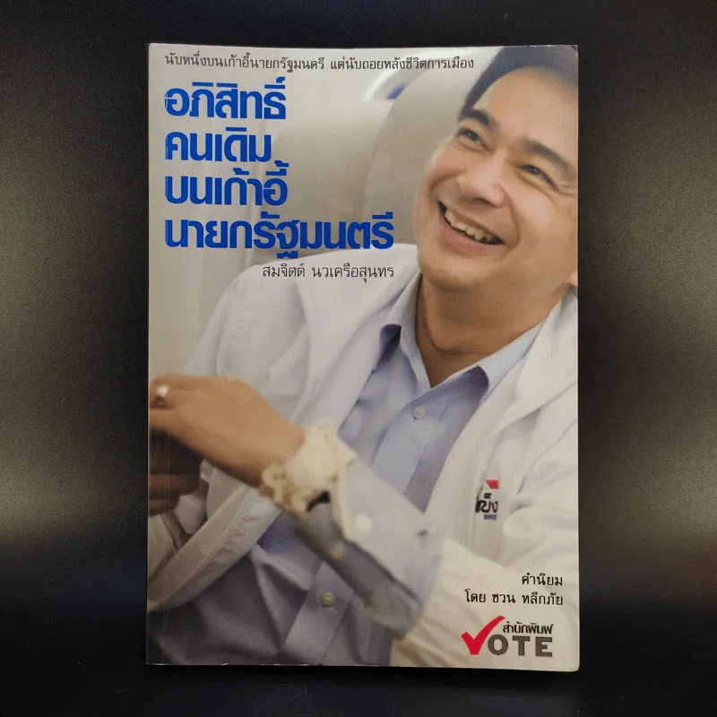 อภิสิทธิ์คนเดิม บนเก้าอี้นายกรัฐมนตรี - สมจิตต์ นวเครือสุนทร รูปที่ 1