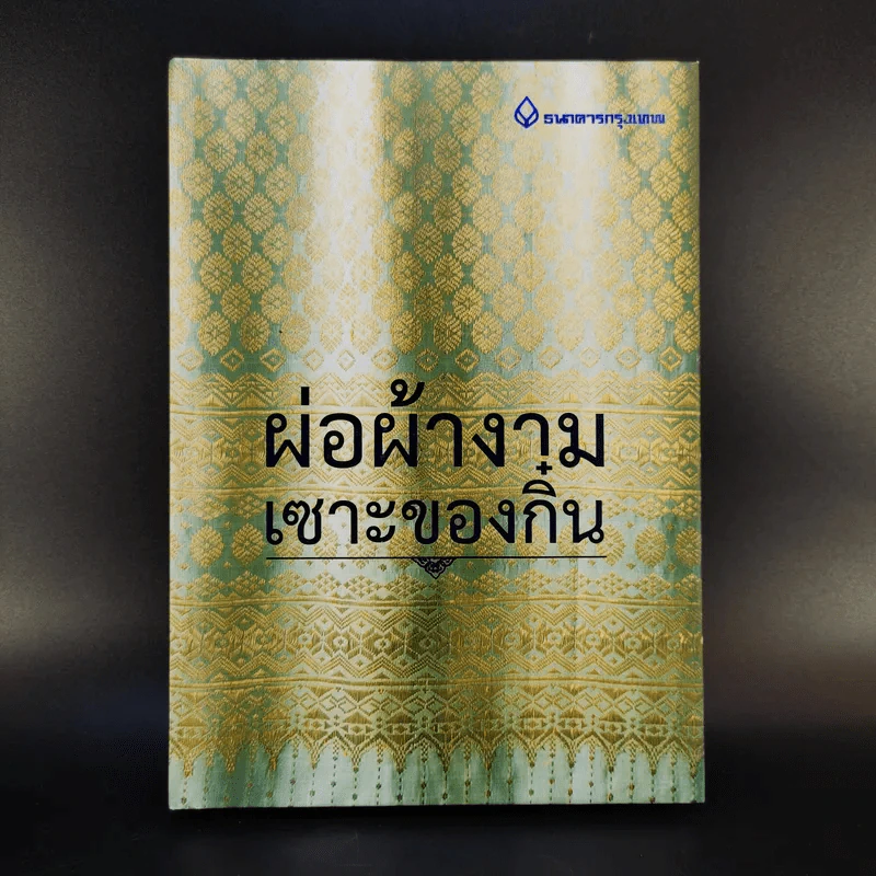 ผ่อผ้างามเซาะของกิ๋น - ธนาคารกรุงเทพ รูปที่ 1