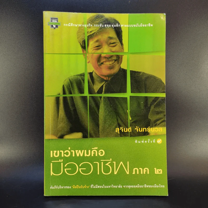 เขาว่าผมคือมืออาชีพ ภาค 2 - สุจินต์ จันทร์นวล รูปที่ 1