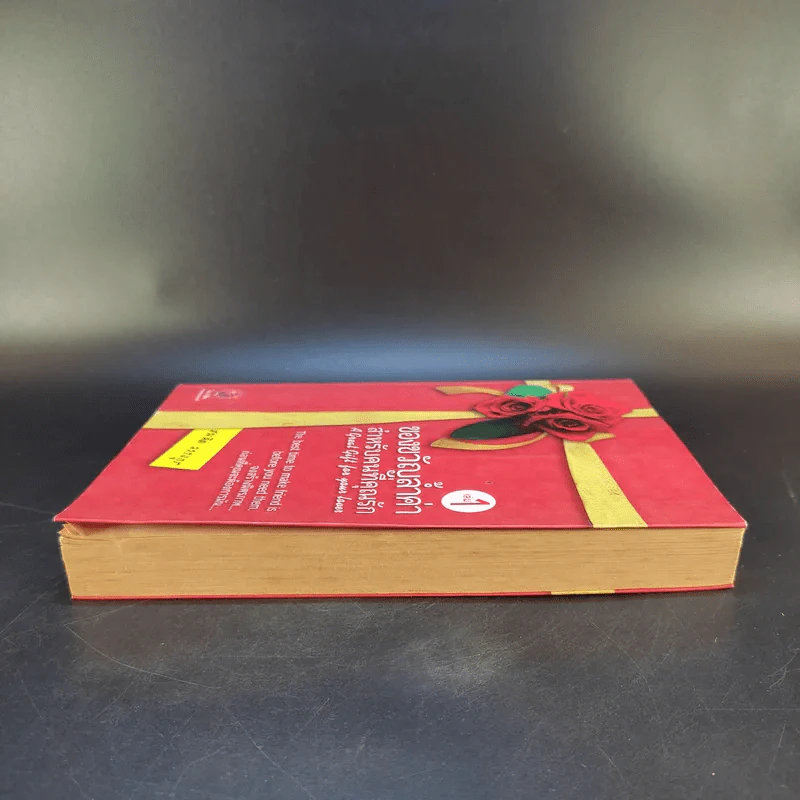 ของขวัญล้ำค่า สำหรับคนที่คุณรัก เล่ม 1 - สมคิด ลวางกูร รูปที่ 5