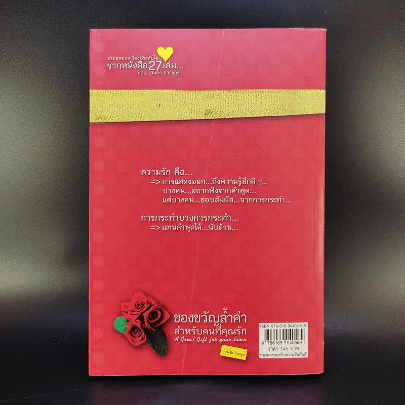 ของขวัญล้ำค่า สำหรับคนที่คุณรัก เล่ม 1 - สมคิด ลวางกูร รูปที่ 2