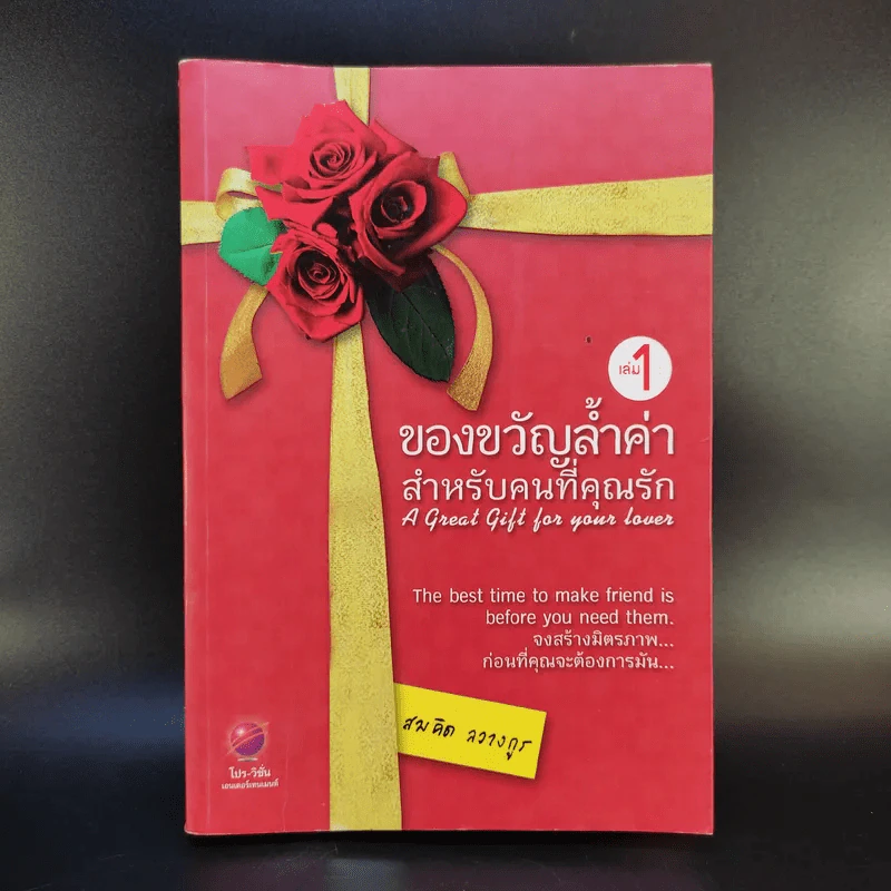 ของขวัญล้ำค่า สำหรับคนที่คุณรัก เล่ม 1 - สมคิด ลวางกูร รูปที่ 1