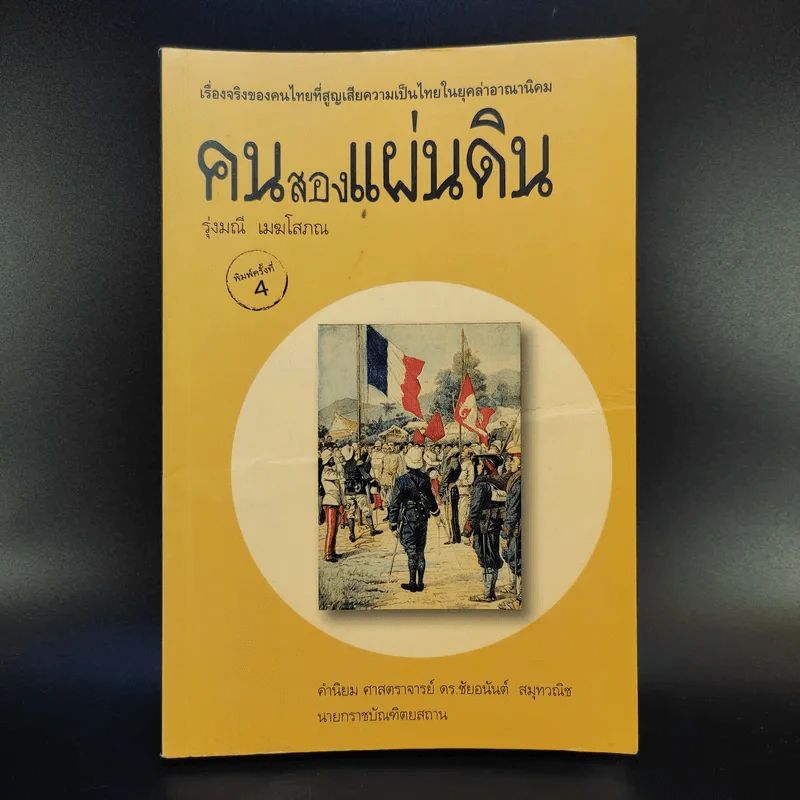 คนสองแผ่นดิน - รุ่งมณี เมฆโสภณ รูปที่ 1