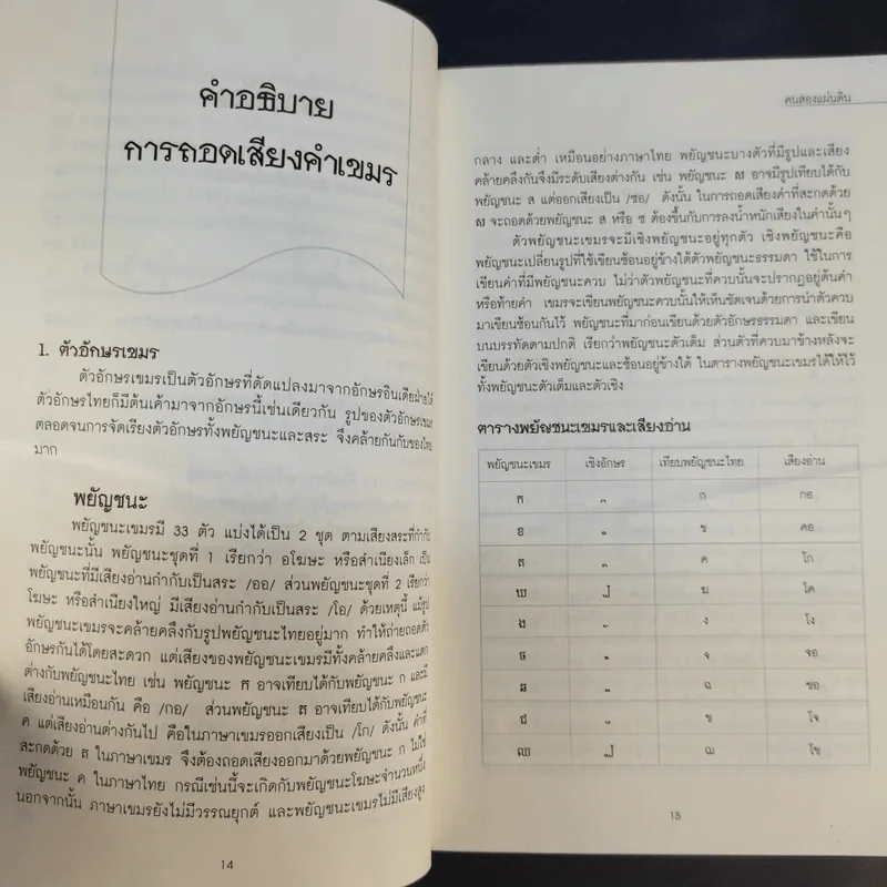 คนสองแผ่นดิน - รุ่งมณี เมฆโสภณ รูปที่ 14