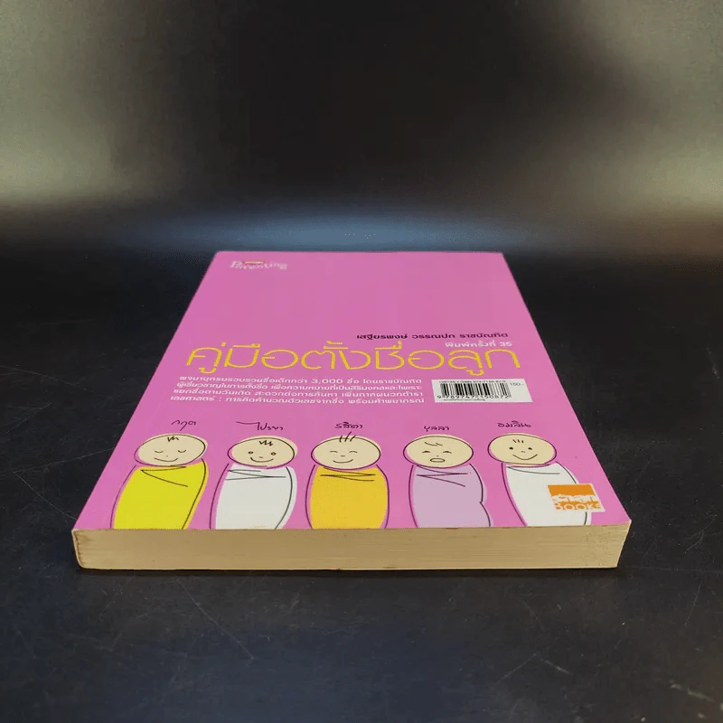 คู่มือตั้งชื่อลูก - เสฐียรพงษ์ วรรณปก รูปที่ 4
