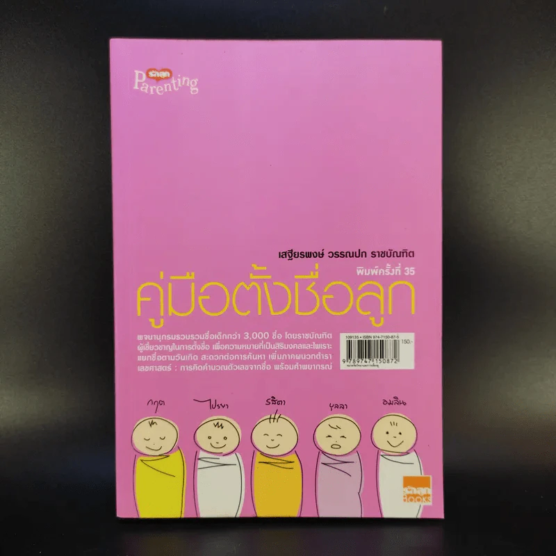 คู่มือตั้งชื่อลูก - เสฐียรพงษ์ วรรณปก รูปที่ 1