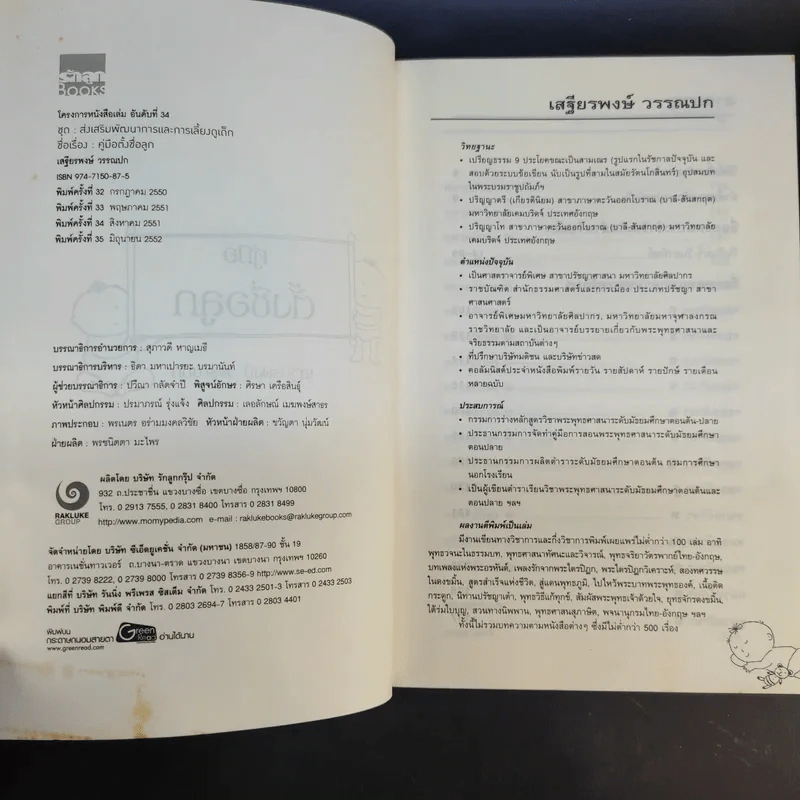 คู่มือตั้งชื่อลูก - เสฐียรพงษ์ วรรณปก รูปที่ 9