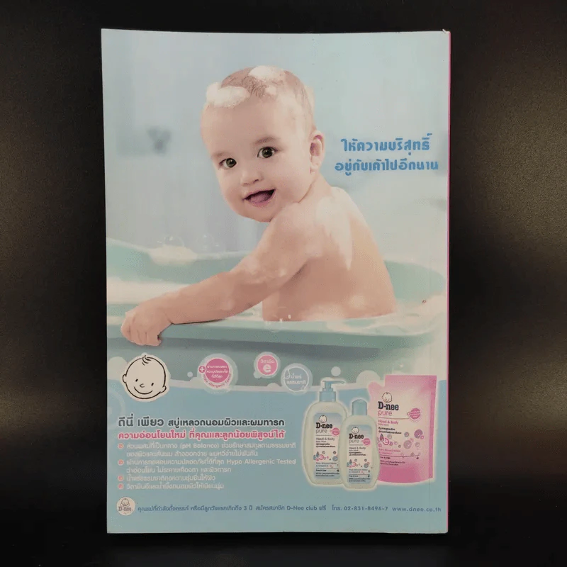 คู่มือตั้งชื่อลูก - เสฐียรพงษ์ วรรณปก รูปที่ 2