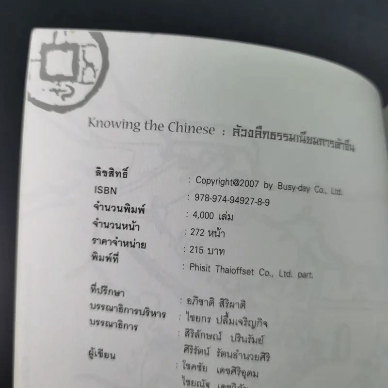 Knowing the Chinese ล้วงลึกธรรมเนียมการค้าจีน รูปที่ 8