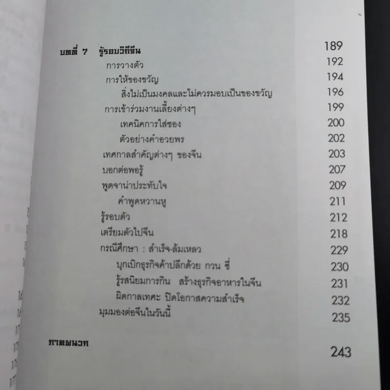 Knowing the Chinese ล้วงลึกธรรมเนียมการค้าจีน รูปที่ 15