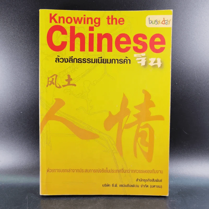Knowing the Chinese ล้วงลึกธรรมเนียมการค้าจีน รูปที่ 1
