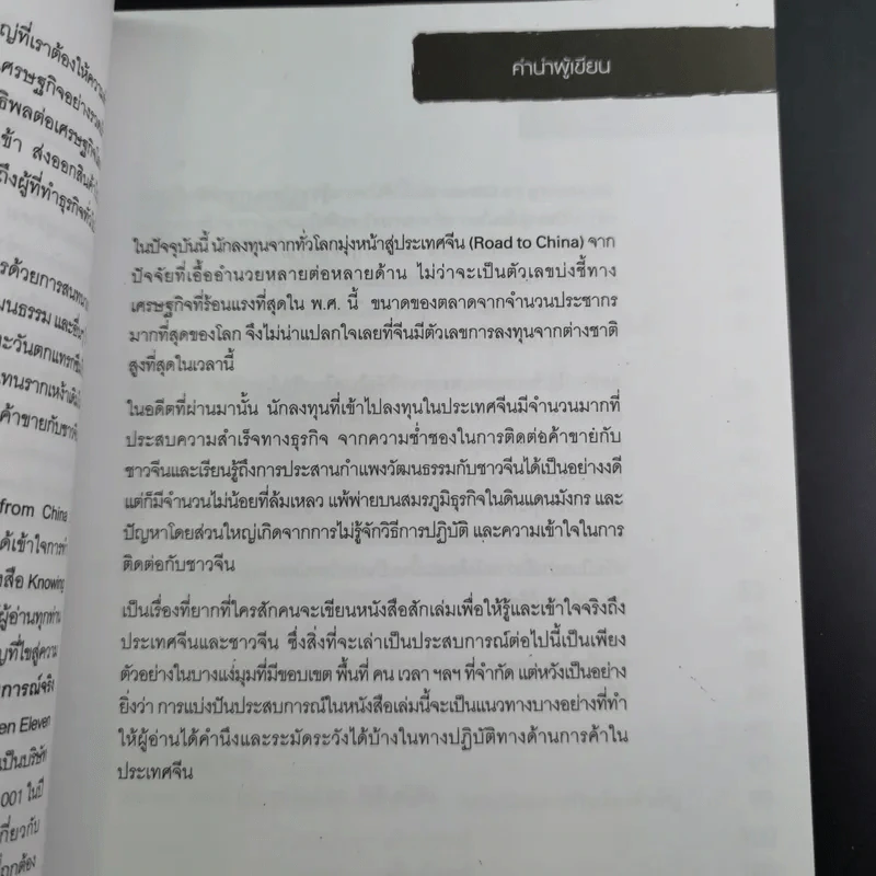 Knowing the Chinese ล้วงลึกธรรมเนียมการค้าจีน รูปที่ 11