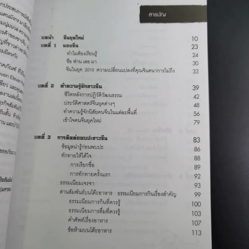 Knowing the Chinese ล้วงลึกธรรมเนียมการค้าจีน รูปที่ 13