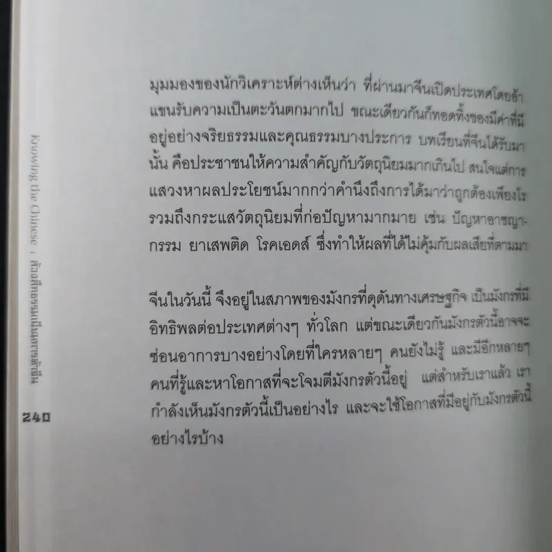 Knowing the Chinese ล้วงลึกธรรมเนียมการค้าจีน รูปที่ 19