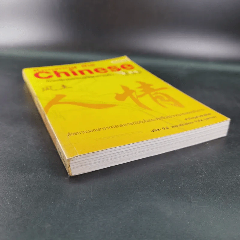Knowing the Chinese ล้วงลึกธรรมเนียมการค้าจีน รูปที่ 5