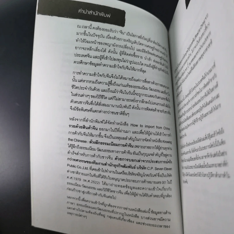Knowing the Chinese ล้วงลึกธรรมเนียมการค้าจีน รูปที่ 10