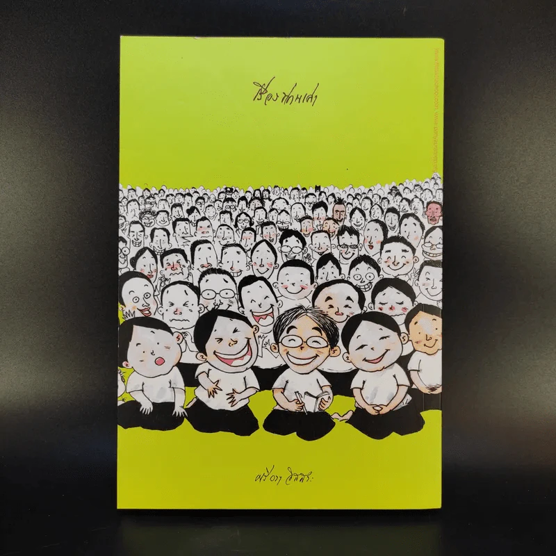 เรื่องท่านเล่า - ศรีวรา อิสสระ รูปที่ 2