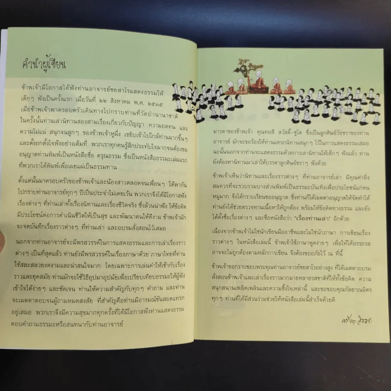 เรื่องท่านเล่า - ศรีวรา อิสสระ รูปที่ 10