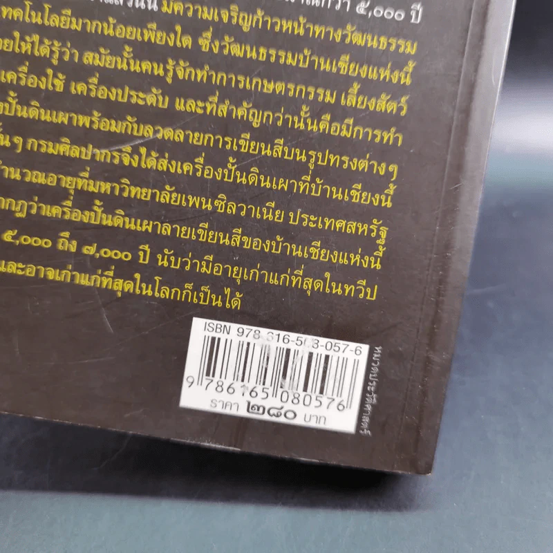 ประวัติศาสตร์ชาติไทย - อุดม เชยกีวงศ์ รูปที่ 3