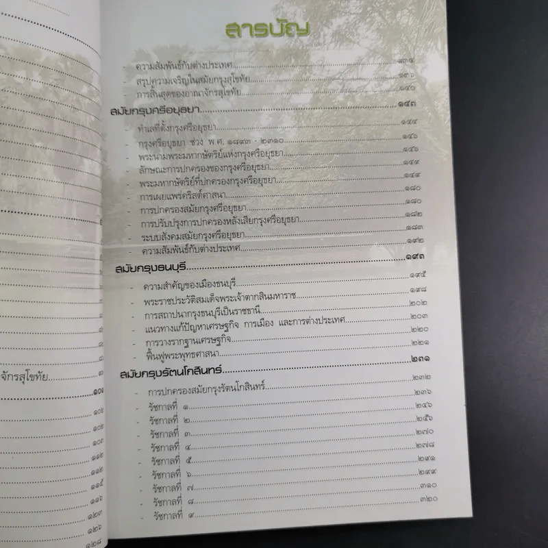 ประวัติศาสตร์ชาติไทย - อุดม เชยกีวงศ์ รูปที่ 12
