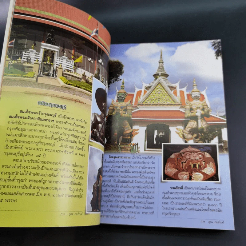 ประวัติศาสตร์ชาติไทย - อุดม เชยกีวงศ์ รูปที่ 13