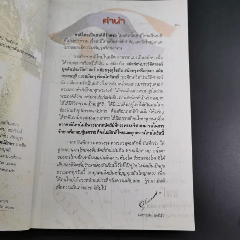 ประวัติศาสตร์ชาติไทย - อุดม เชยกีวงศ์ รูปที่ 10