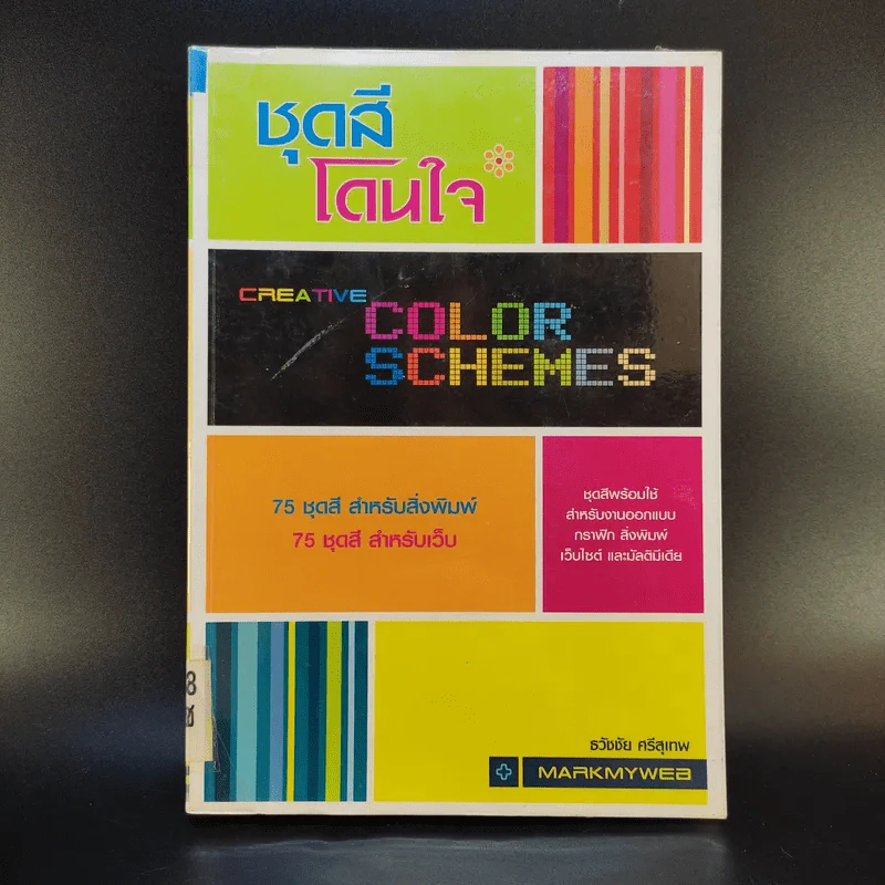 ชุดสีโดนใจ Creative Color Schemes - ธวัชชัย ศรีสุเทพ รูปที่ 1