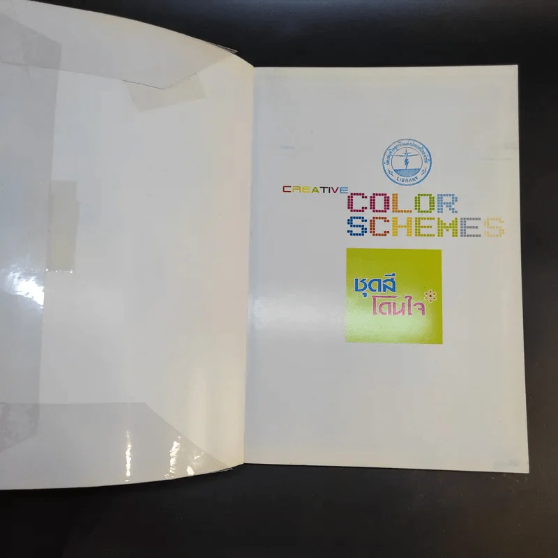 ชุดสีโดนใจ Creative Color Schemes - ธวัชชัย ศรีสุเทพ รูปที่ 8