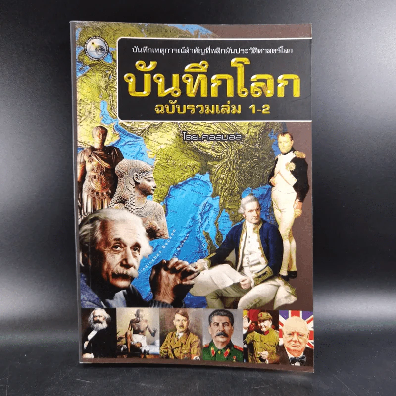 บันทึกโลก ฉบับรวมเล่ม 1-2 - คอสมอส รูปที่ 1
