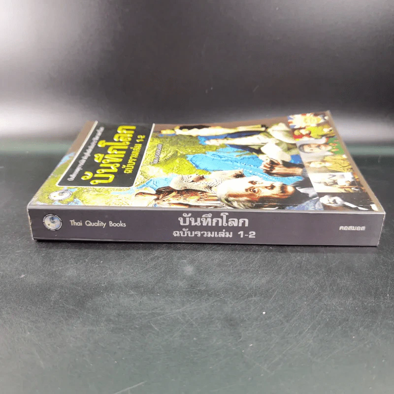 บันทึกโลก ฉบับรวมเล่ม 1-2 - คอสมอส รูปที่ 3