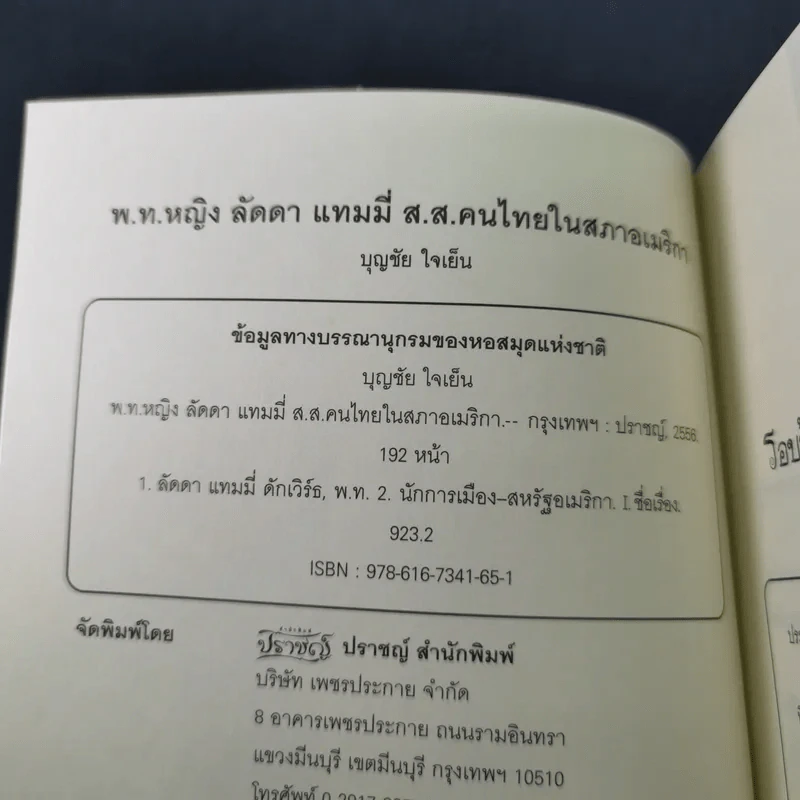 พ.ท.หญิง ลัดดา แทมมี่ ส.ส.คนไทยในสภาอเมริกา - บุญชัย ใจเย็น รูปที่ 8
