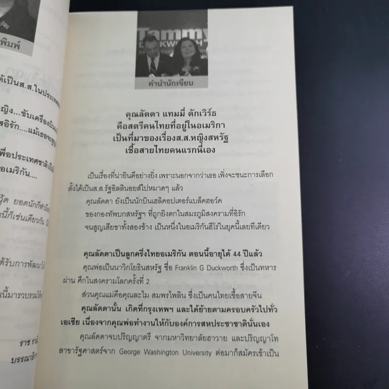 พ.ท.หญิง ลัดดา แทมมี่ ส.ส.คนไทยในสภาอเมริกา - บุญชัย ใจเย็น รูปที่ 10