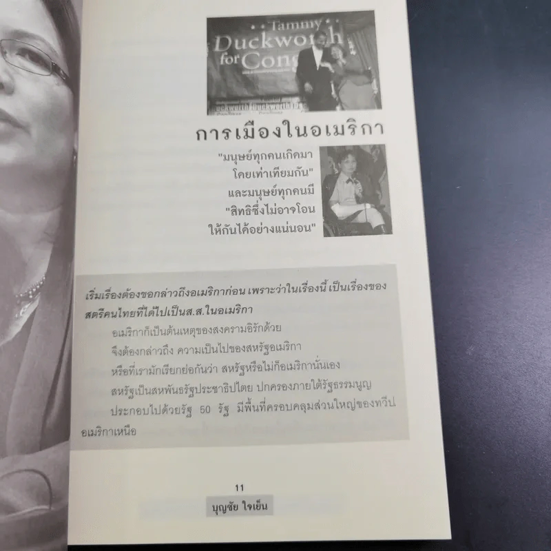 พ.ท.หญิง ลัดดา แทมมี่ ส.ส.คนไทยในสภาอเมริกา - บุญชัย ใจเย็น รูปที่ 14