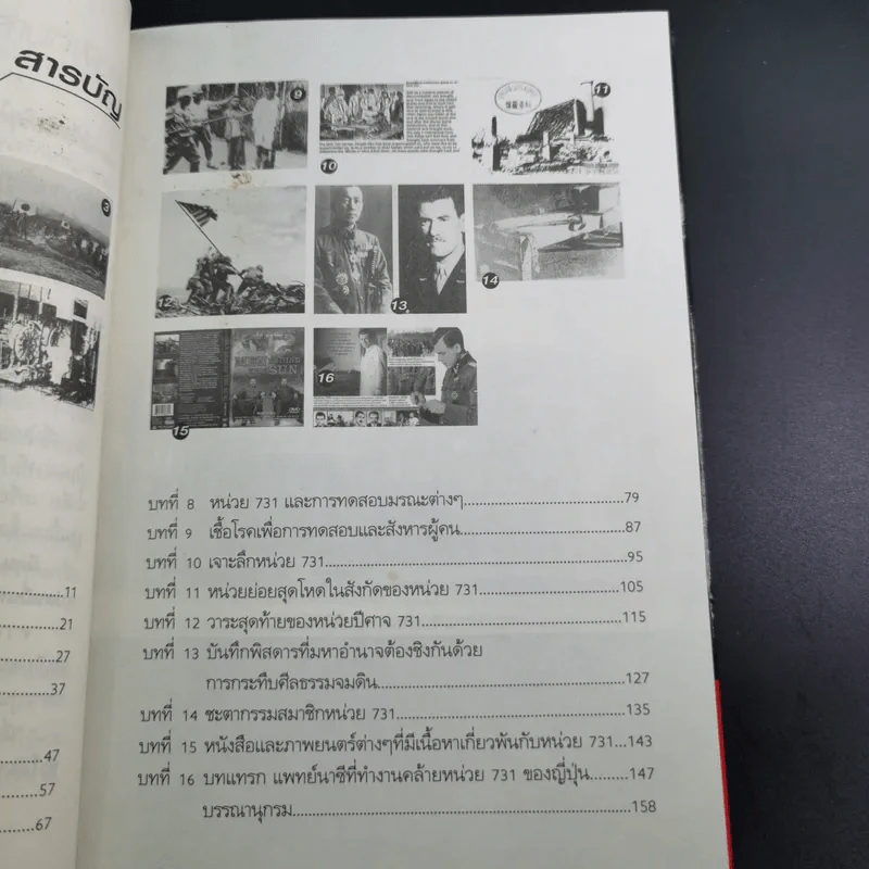 731 โครงการฆ่าล้างพันธุ์มนุษย์ - รวิโรจน์ รูปที่ 12